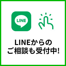 LINEで無料相談
