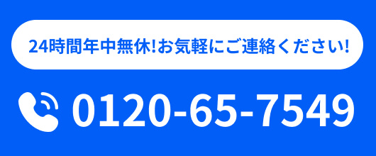 24時間年中無休 お気軽にご連絡ください 0120-65-7549