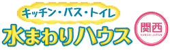 キッチン・バス・トイレ 水回りハウス関西