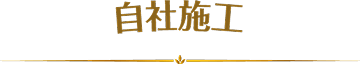 自社施工