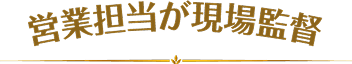 営業担当が現場監督