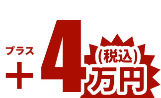 プラス4万円